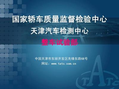 國家轎檢-整車試驗(yàn)部