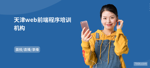 天津web前端程序培訓機構(gòu)
