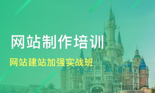 天津開(kāi)發(fā)區(qū)網(wǎng)站建設(shè)培訓(xùn)班選擇指南 課程排名與推薦